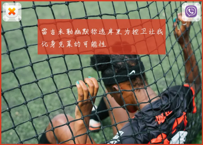雷吉米勒幽默称选库里为控卫让我化身克莱的可能性