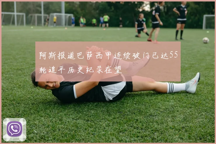 阿斯报道巴萨西甲连续破门已达55轮追平历史纪录在望