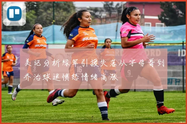 美记分析绿军引援失落从字母哥到乔治球迷愤怒情绪高涨