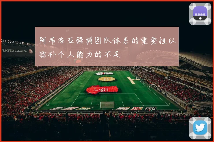 阿韦洛亚强调团队体系的重要性以弥补个人能力的不足