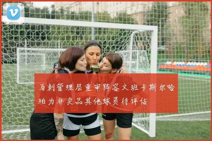 马刺管理层重审阵容文班卡斯尔哈珀为非卖品其他球员待评估